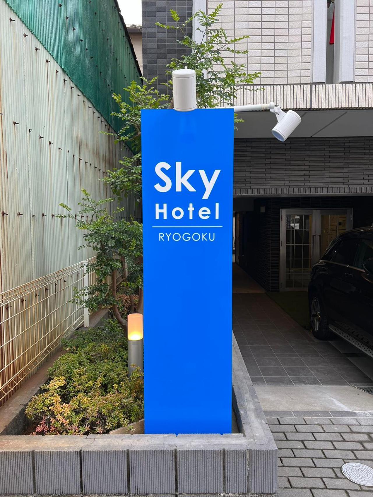 Skyhotel Ryogoku 駅徒歩4分 도쿄 외부 사진